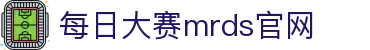 每日大赛mrds-吃瓜爆料 校园大赛 反差大赛 每日大赛聚集地